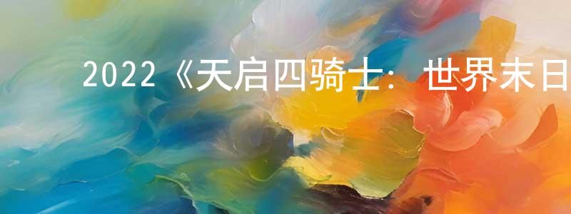 ﻿柴溪的个人主页,﻿2022《天启四骑士：世界末日》完整版电影/在线观看/百度云-美剧天堂